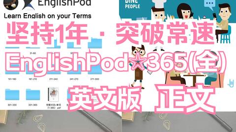 坚持1年 突破英语常速 Englishpod 365全丨持续更新 英文版 哔哩哔哩