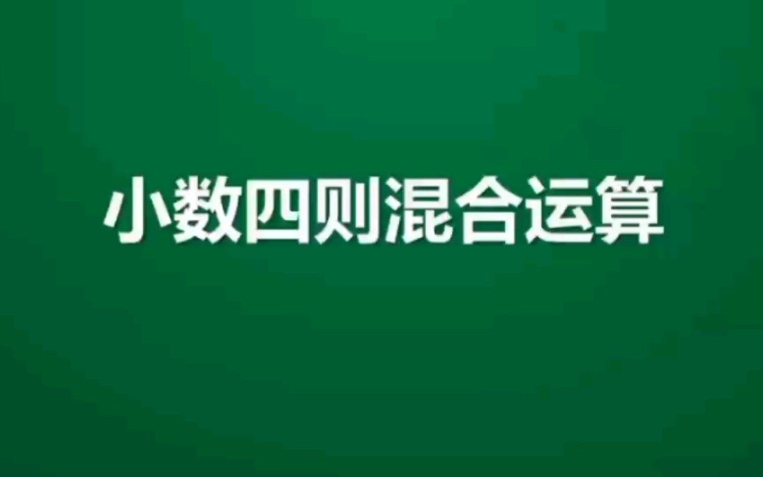 小学数学 五年级上册 第三单元 小数四则混合运算哔哩哔哩bilibili