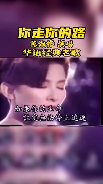 华语经典老歌 你走你的路 陈淑桦演唱哔哩哔哩bilibili