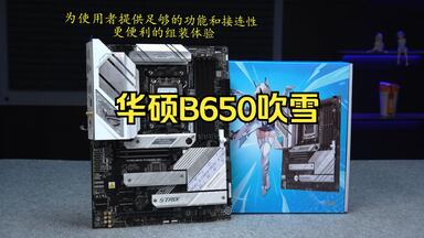 硬件茶看】华硕ROG STRIX B660-A Gaming WIFI D4吹雪主板开箱_哔哩哔哩