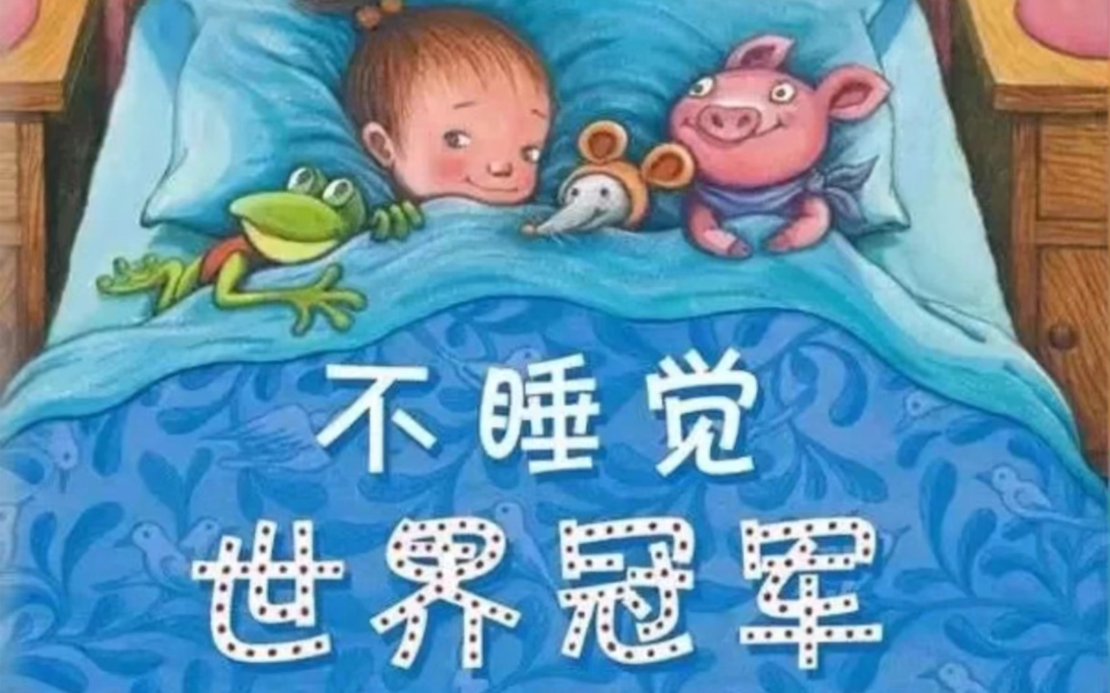 绘本故事《不睡觉世界冠军》哔哩哔哩bilibili