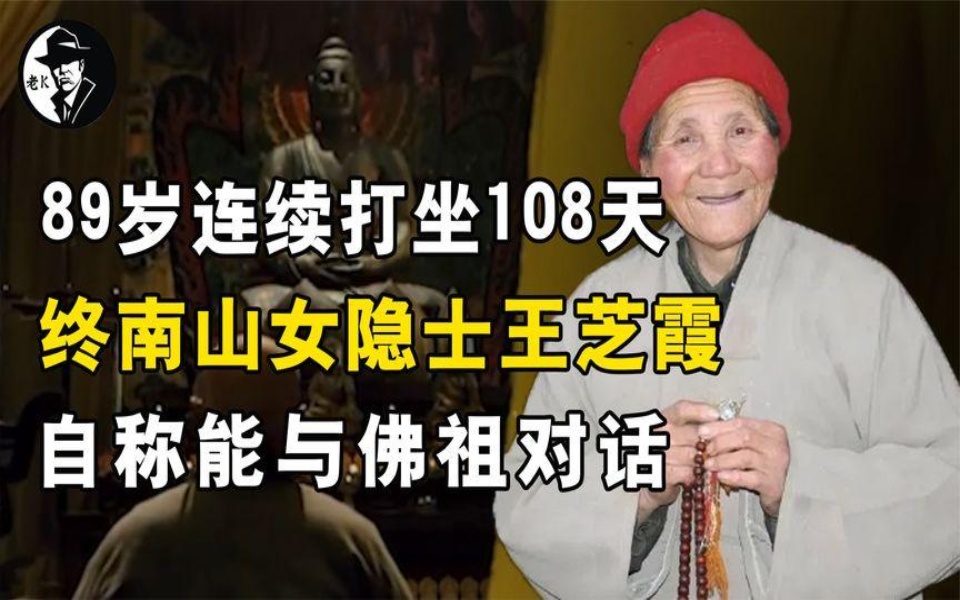 终南山女隐士王芝霞,85岁连续打坐108天,自称能与佛祖对话哔哩哔哩bilibili