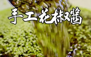 花椒酱的做法 哔哩哔哩 Bilibili