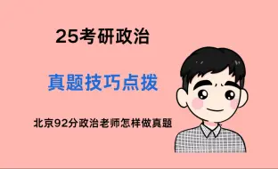 Download Video: 【25考研政治】考研政治23真题技巧剖析，千万别进来看，怕你悟了！（23真题更新完毕）