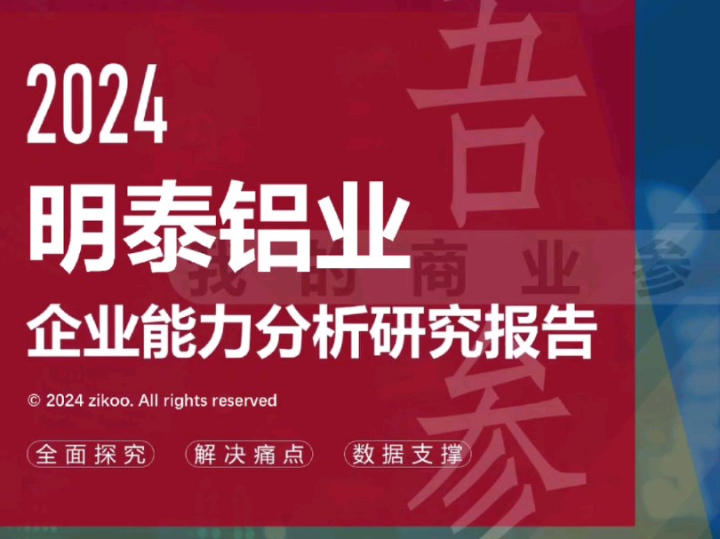 明泰铝业——2024企业能力分析研究报告哔哩哔哩bilibili