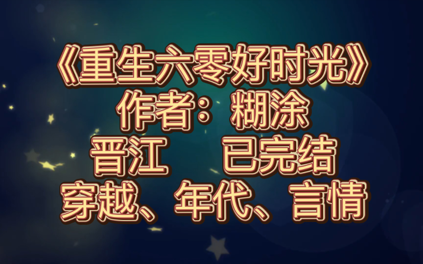 [图]【小说阅读记录】晋江完结文《重生六零好时光》糊涂著