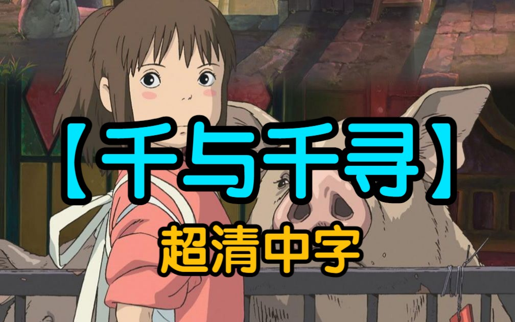 千与千寻 4K超清无删减