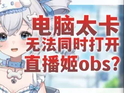 Download Video: 电脑太卡无法同时打开直播姬和obs，难道就用不了obs了吗？