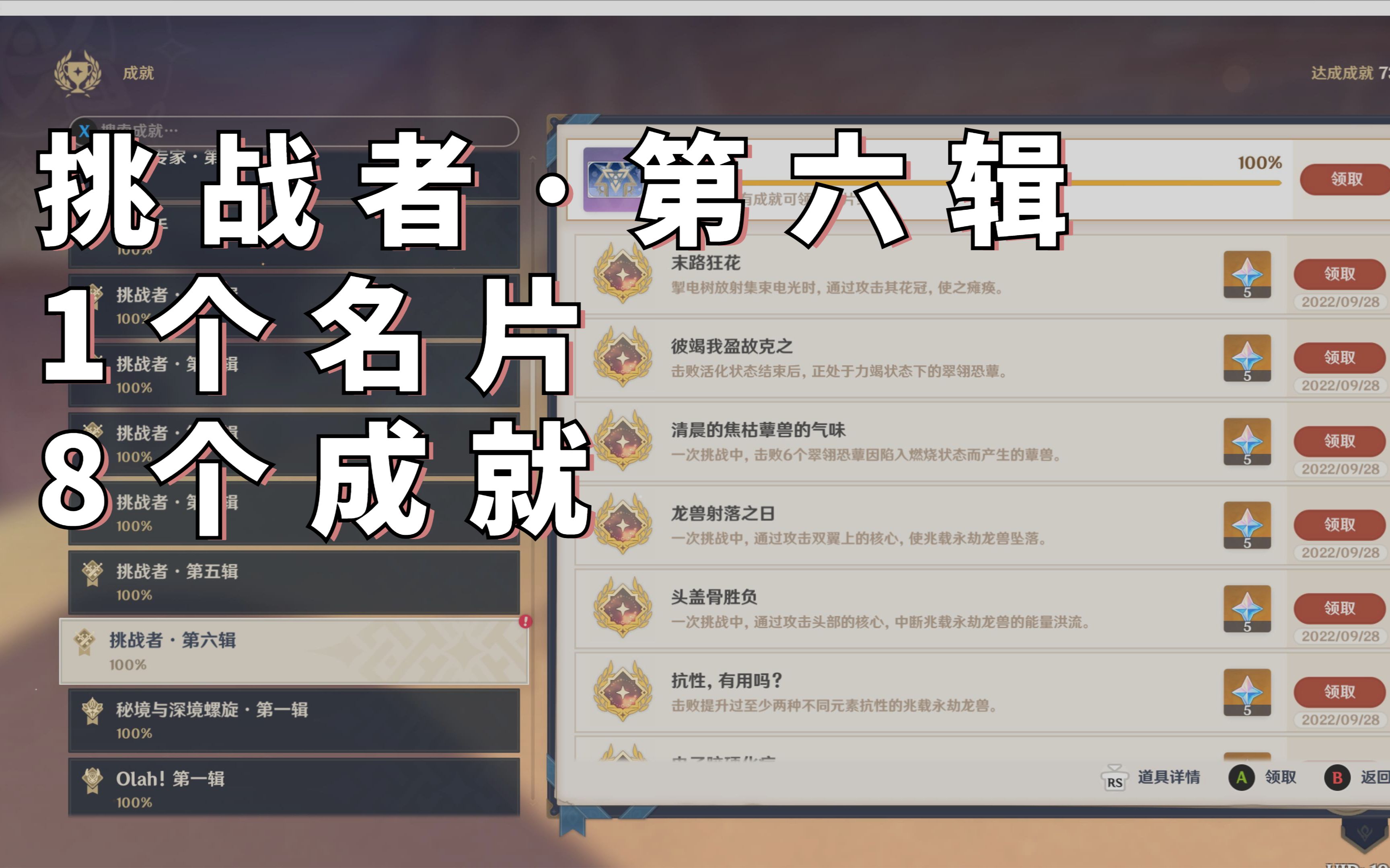 [图]【原神/成就】挑战者·第六辑 1名片+8成就 获取方法