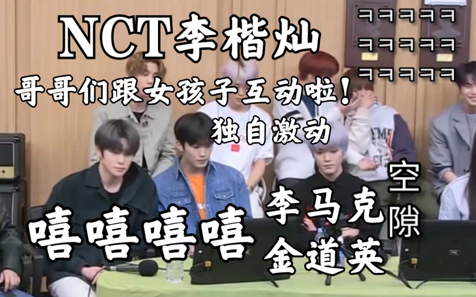 【NCT】李楷灿:我的哥哥们跟女孩子有互动啦!我怎么这么激动?哔哩哔哩bilibili