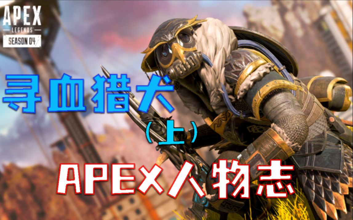 [图]【APEX人物志02】 猎人的晋升 ——寻血猎犬篇（上）