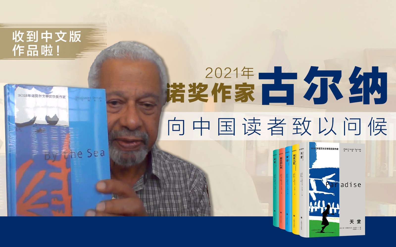 2021年诺奖得主古尔纳作品来啦!作家于英国家中展示中文版新书并向中国读者致以问候~哔哩哔哩bilibili