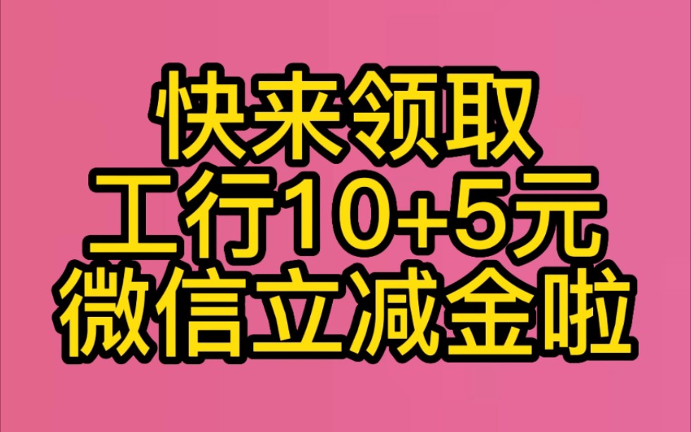 快来领工行10+5微信立减金!哔哩哔哩bilibili