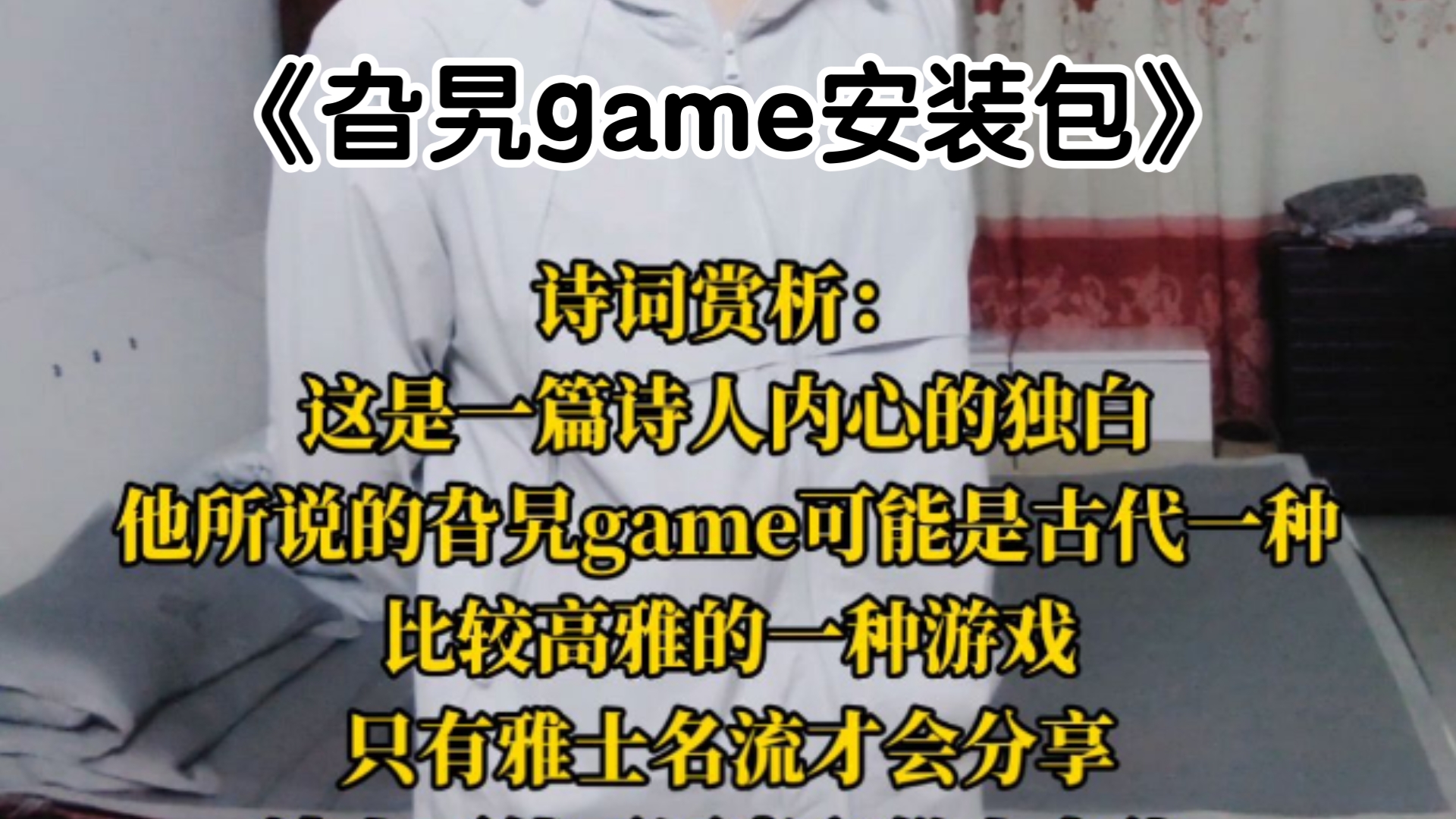 自创小诗《旮旯game安装包》，意境很好啊！