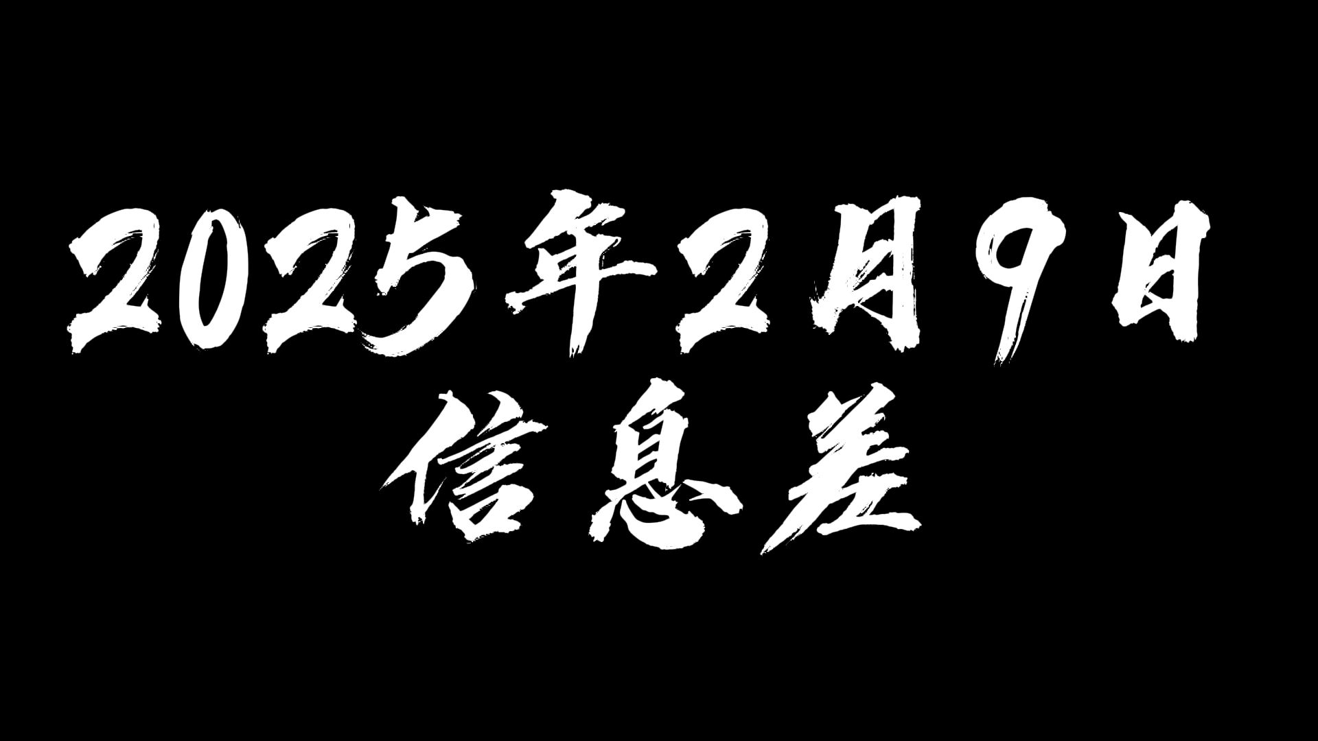 2025年2月9日信息差哔哩哔哩bilibili