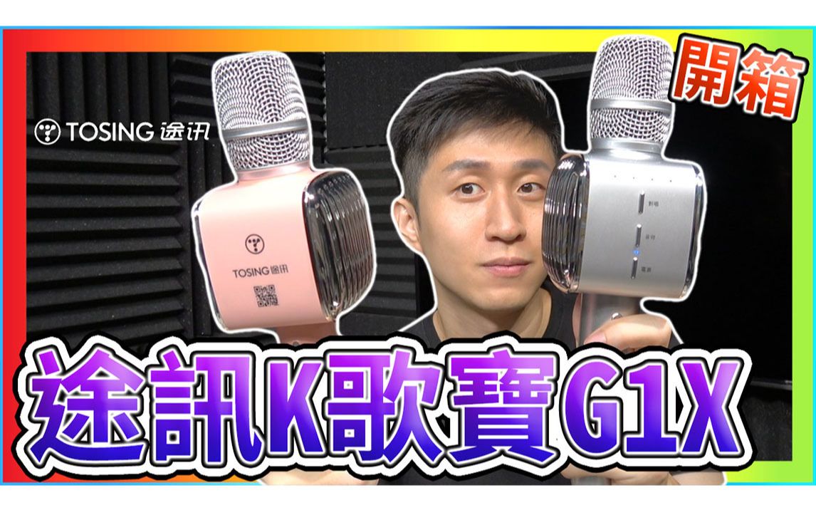 途讯k歌宝g1x蓝芽麦克风可在手机平板电视盒车机上装使用对唱功能即时