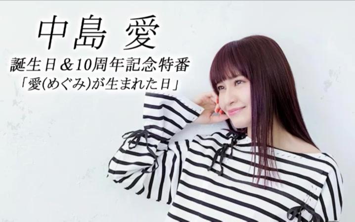 中岛爱 诞生日&10周年记念特番哔哩哔哩bilibili