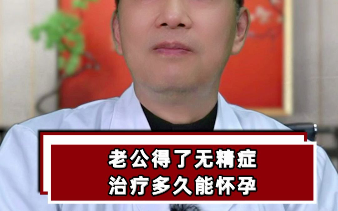 老公得了無精症治療多久能懷孕