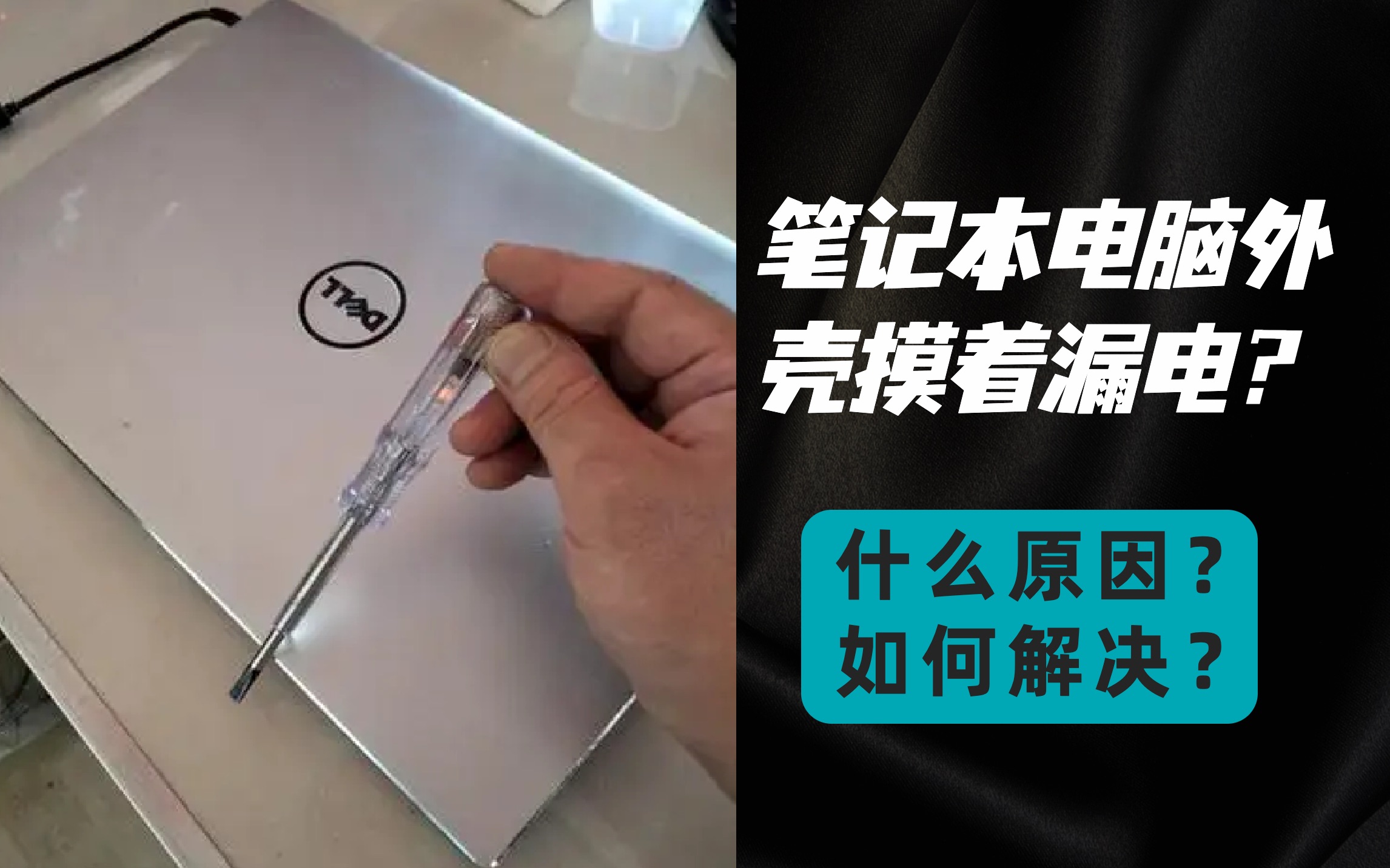 笔记本电脑的外壳摸着漏电?是什么原因应该如何解决?哔哩哔哩bilibili