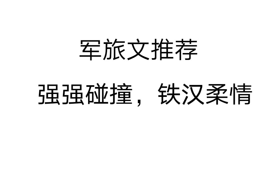 【原耽推文】同生共死,强强碰撞的军旅文推荐哔哩哔哩bilibili