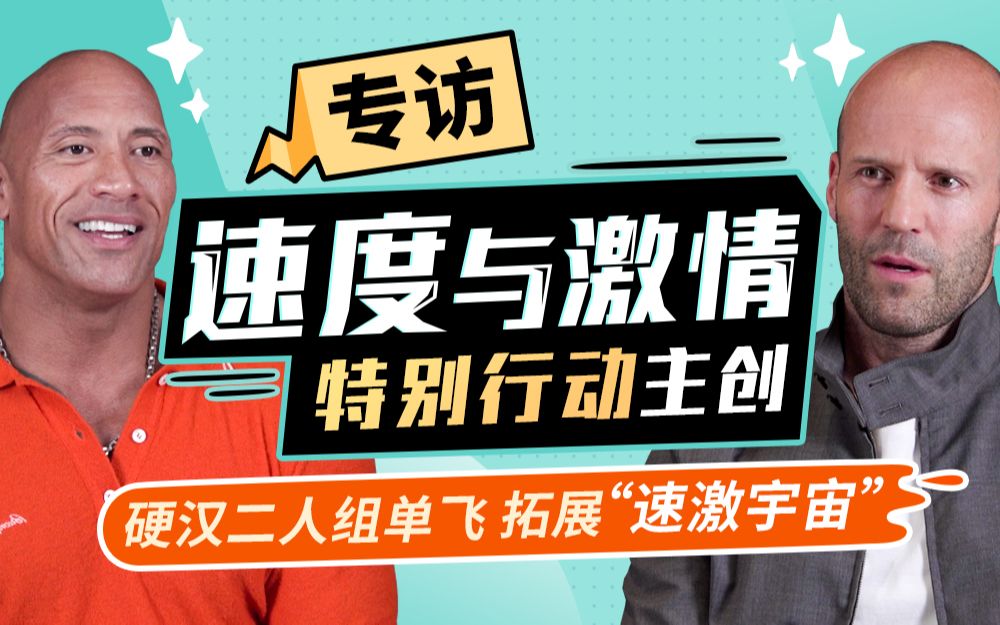 [图]巨石强森爆料杰森·斯坦森打戏全靠替身？B站专访《速度与激情：特别行动》主创