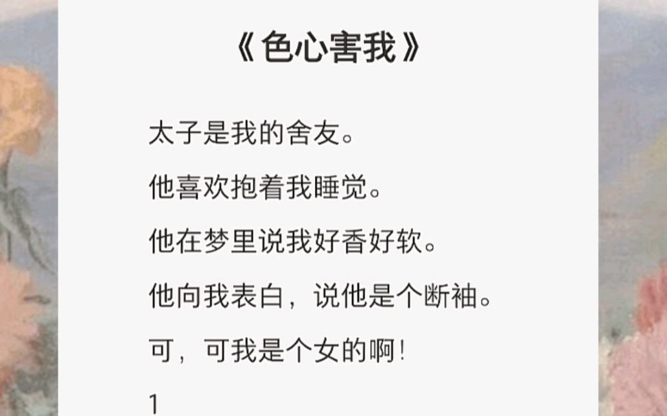 太子是我的舍友.他喜欢抱着我睡觉.他在梦里说我好香好软.他向我表白,说他是个断袖.可,可我是个女的啊!哔哩哔哩bilibili