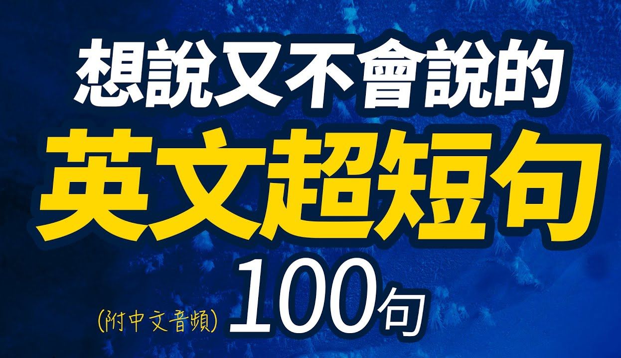 [图]老外每天都在用的英语超短句100句（常速➜中文➜常速➜慢速➜常速）说出一口流利的地道英文【1小时循环沉寂式英语听力练习】收藏永久有用【从零开始学英语】睡觉学英语