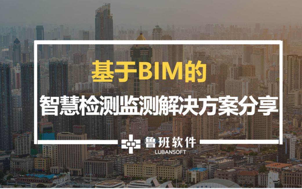 基于BIM的智慧检测监测 解决方案应用分享哔哩哔哩bilibili