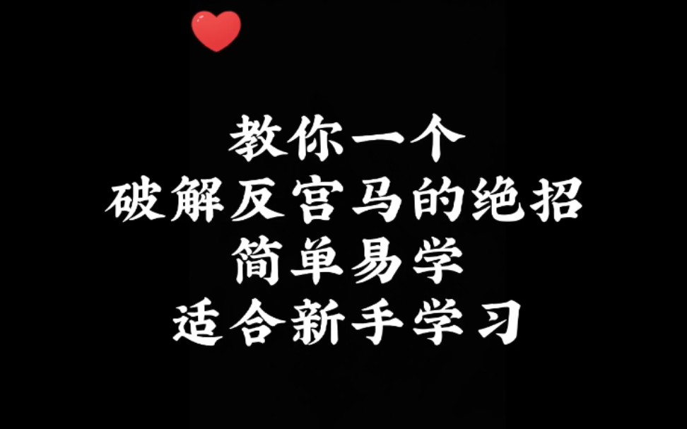 教你一个破解反宫马的绝招!简单易懂!适合新手学习!