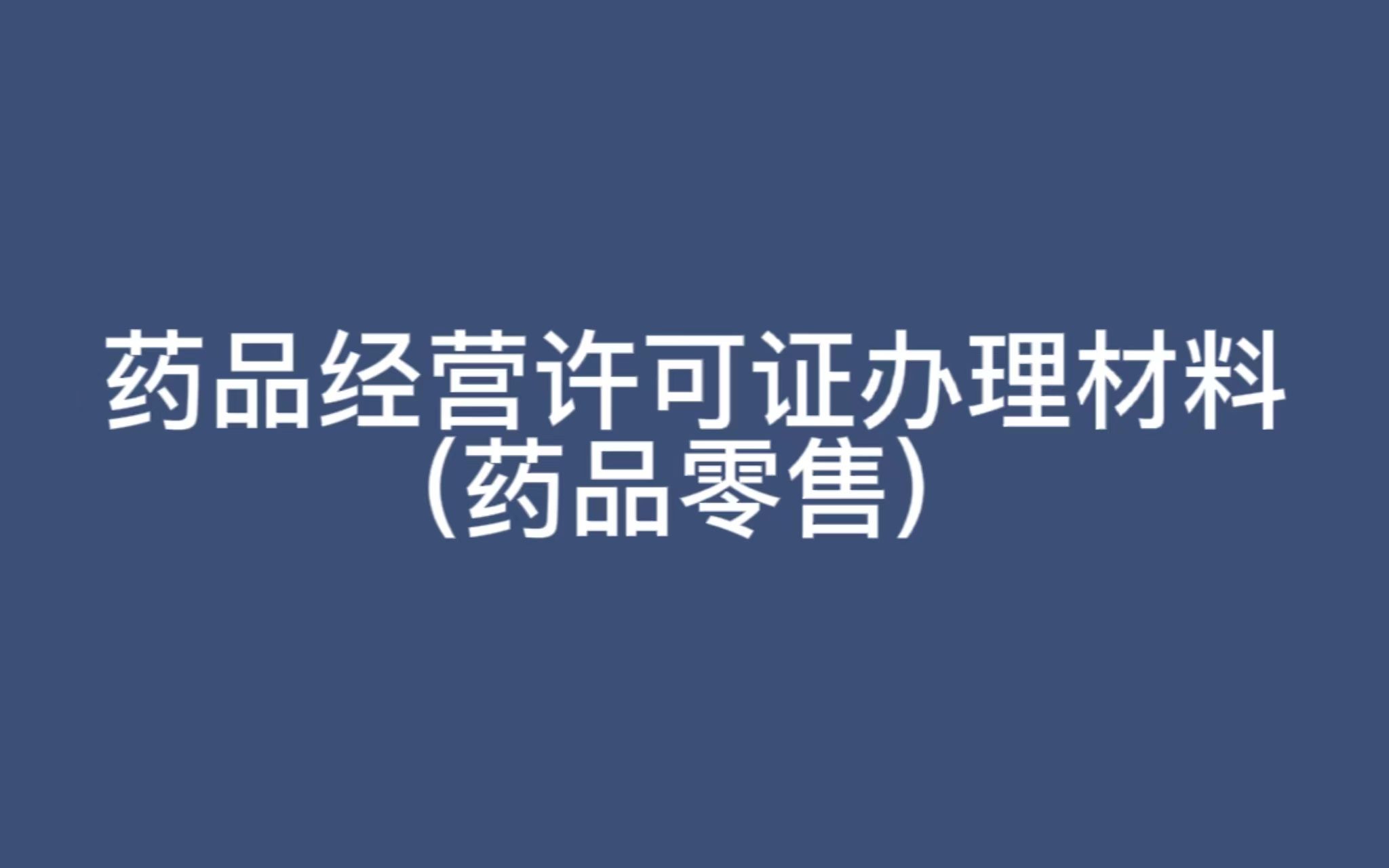 药品经营许可证办理材料(药品零售)哔哩哔哩bilibili