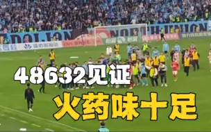 Tải video: 48632人见证，一场火药味十足的比赛！大连英博0比1广州队！