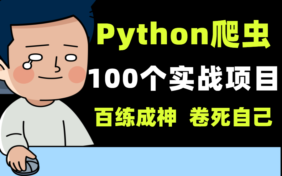 【附源码】100个Python爬虫实战项目,超合适小白练手(百练成神),爬取各种网站数据实战案例!哔哩哔哩bilibili