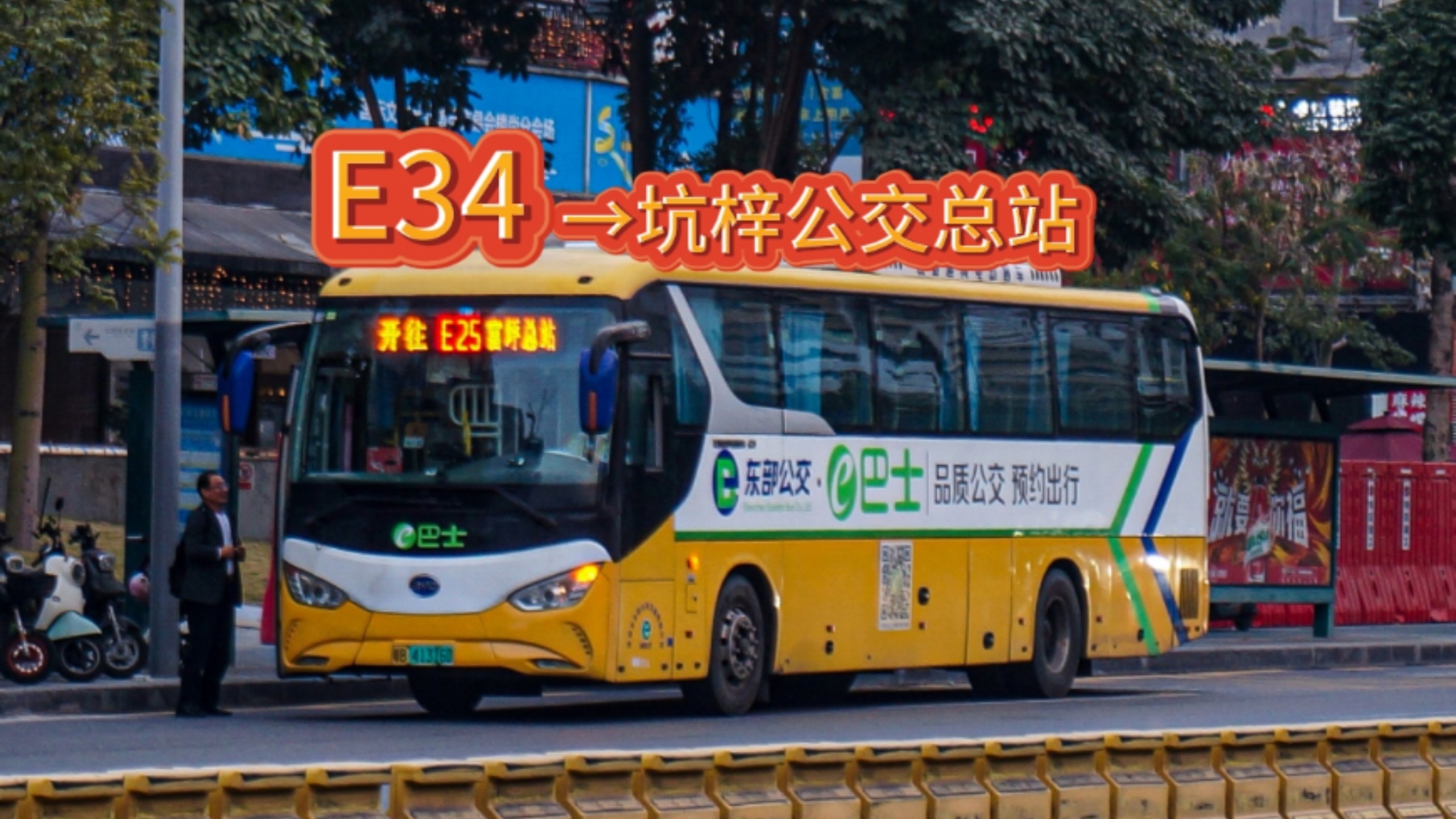 【春节特辑·2025 龙龙大快线 龙坪站站乐】深圳公交e34线 开往坑梓