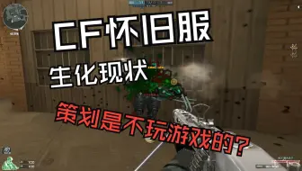 怀旧生化模式现状充分证明策划是不玩游戏的