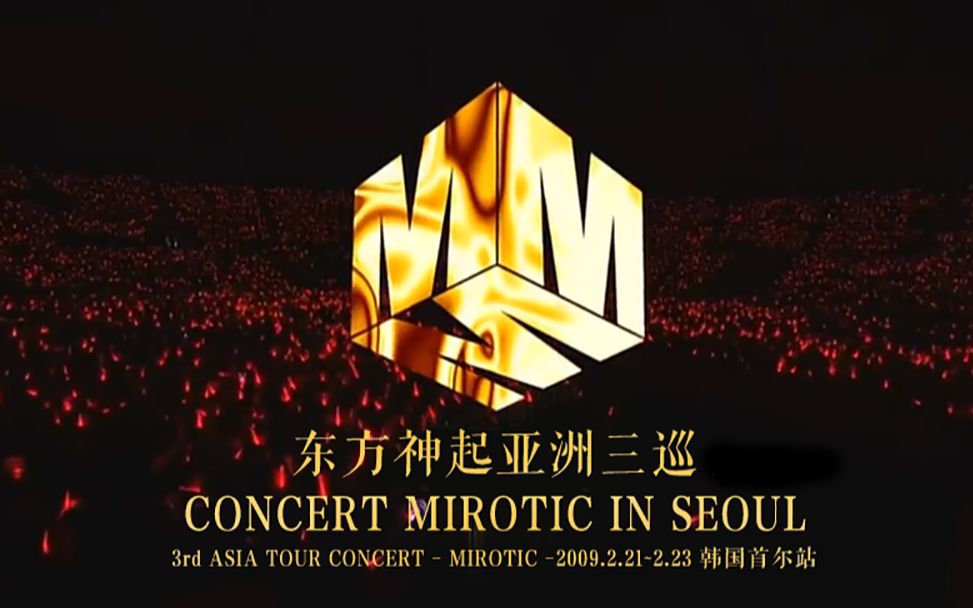 [图]【收藏级画质】东方神起亚洲三巡首尔场 CONCERT MIROTIC IN SEOUL