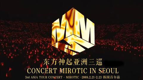 收藏级画质】东方神起亚洲三巡首尔场CONCERT MIROTIC IN SEOUL_哔哩哔 