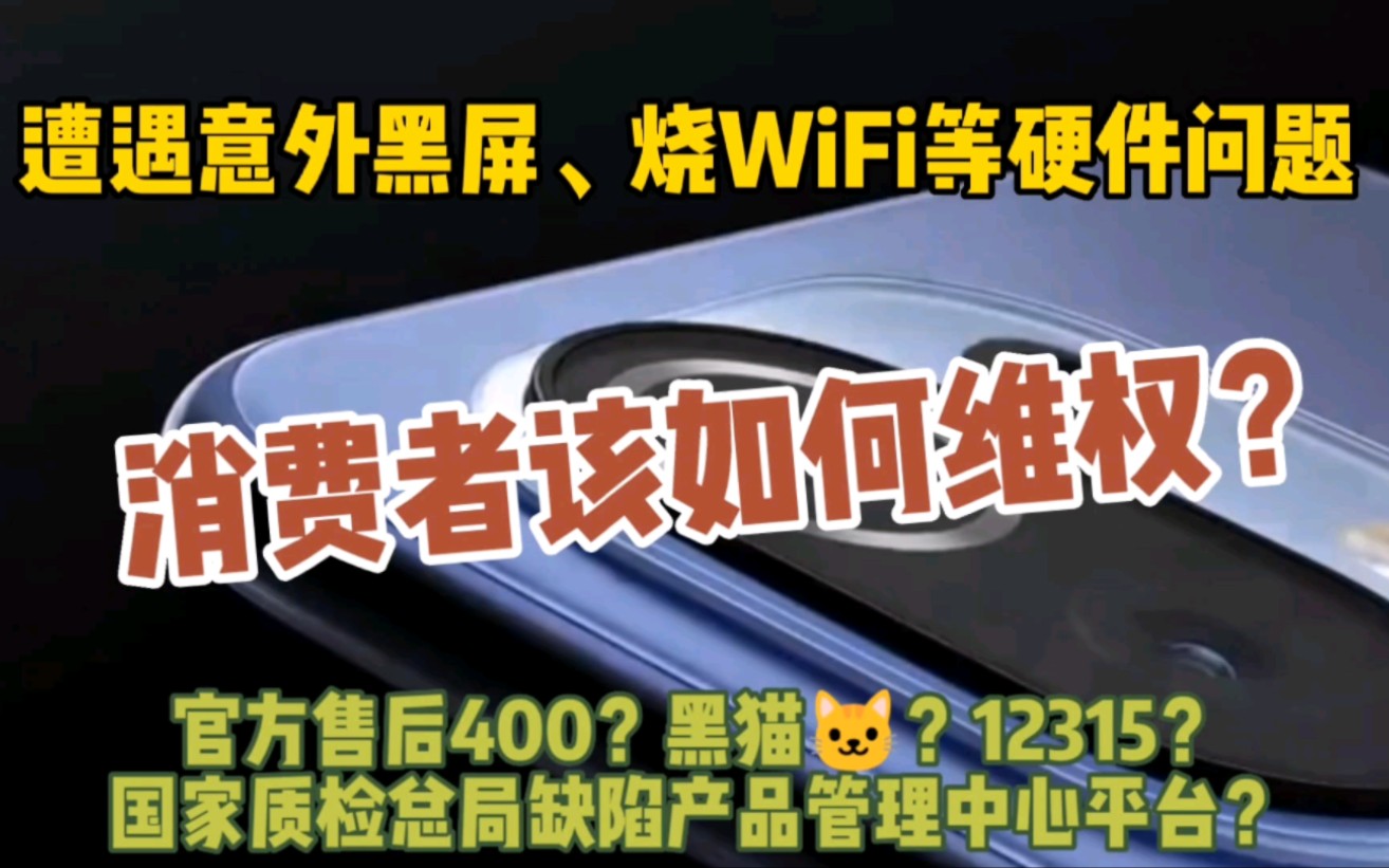 WiFi问题:黑猫和12315不是唯一维权通道,这个平台或更具公信力哔哩哔哩bilibili