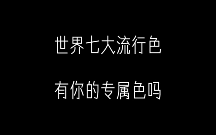 【关注+私信取图】世界七大流行色,会有你的专属色吗?一起来欣赏这本该属于你的视觉盛宴吧~观看建议:打开护眼模式,手机亮度拉满~哔哩哔哩bilibili