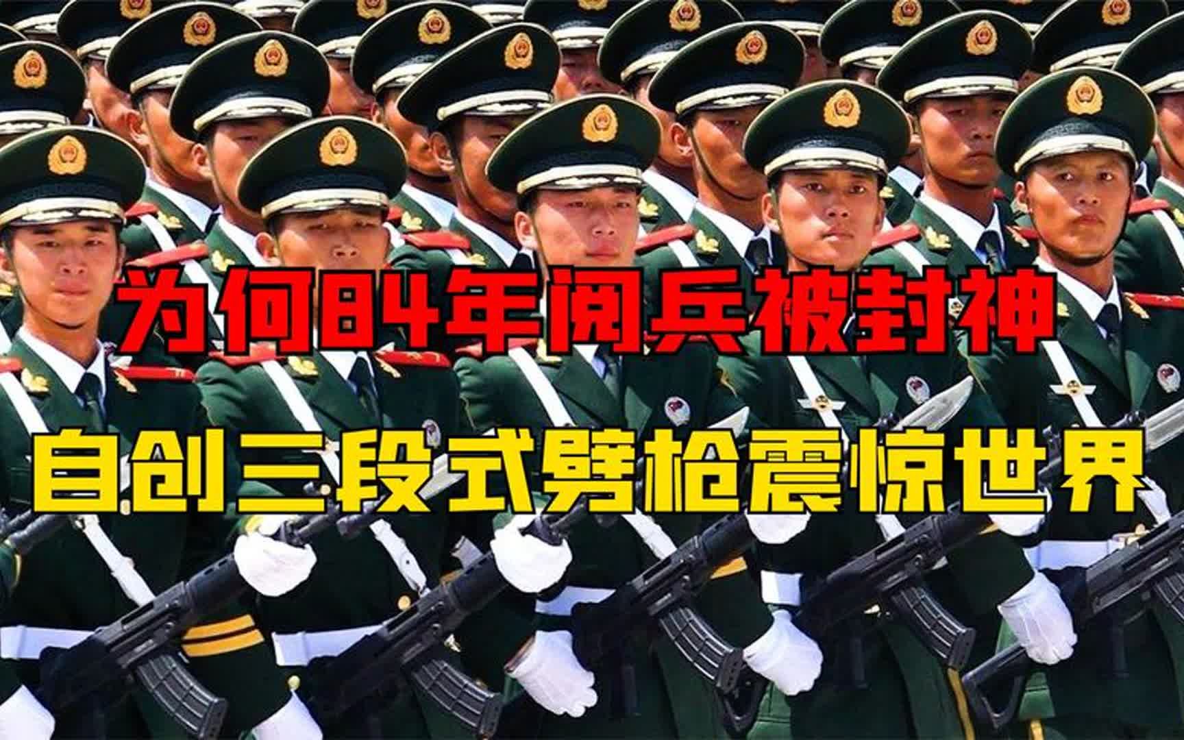 為何84年閱兵被封神?造就許多驚人奇蹟,自創三段式劈槍震驚世界