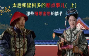 细思密恐11期：太后和隆科多的那点事