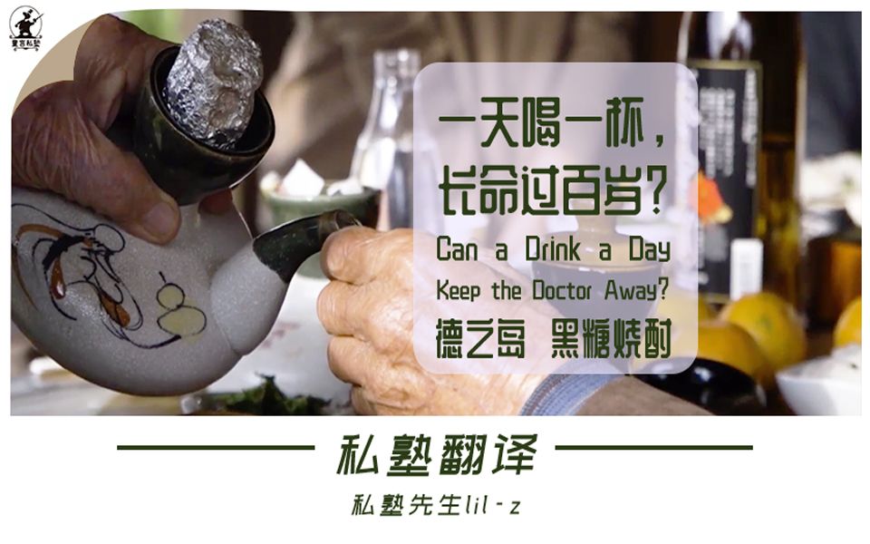 私塾翻译 | 一天喝一杯,长命过百岁?Can a Drink a Day Keep the Doctor Away?  lilz 独立自翻 中英双语字幕哔哩哔哩bilibili