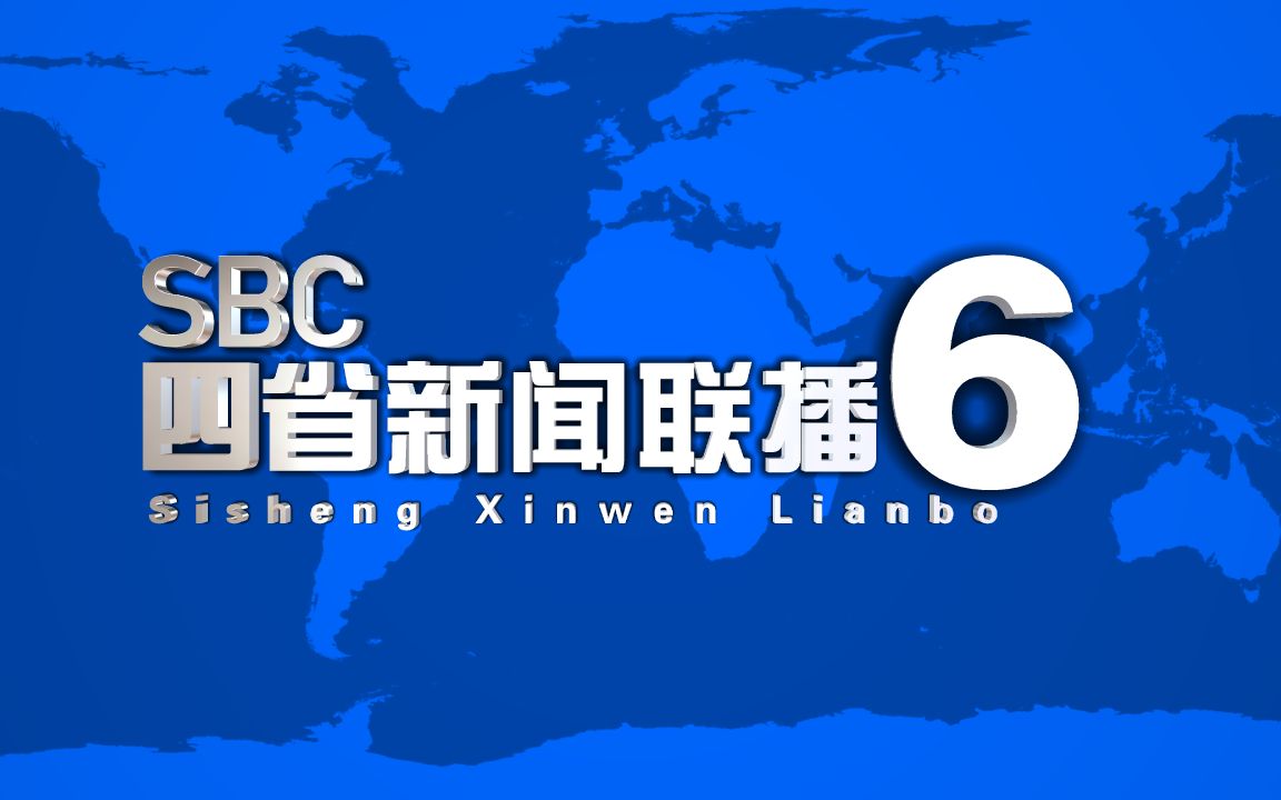 架空電視sbc主要新聞sbc四省新聞聯播歷年片頭