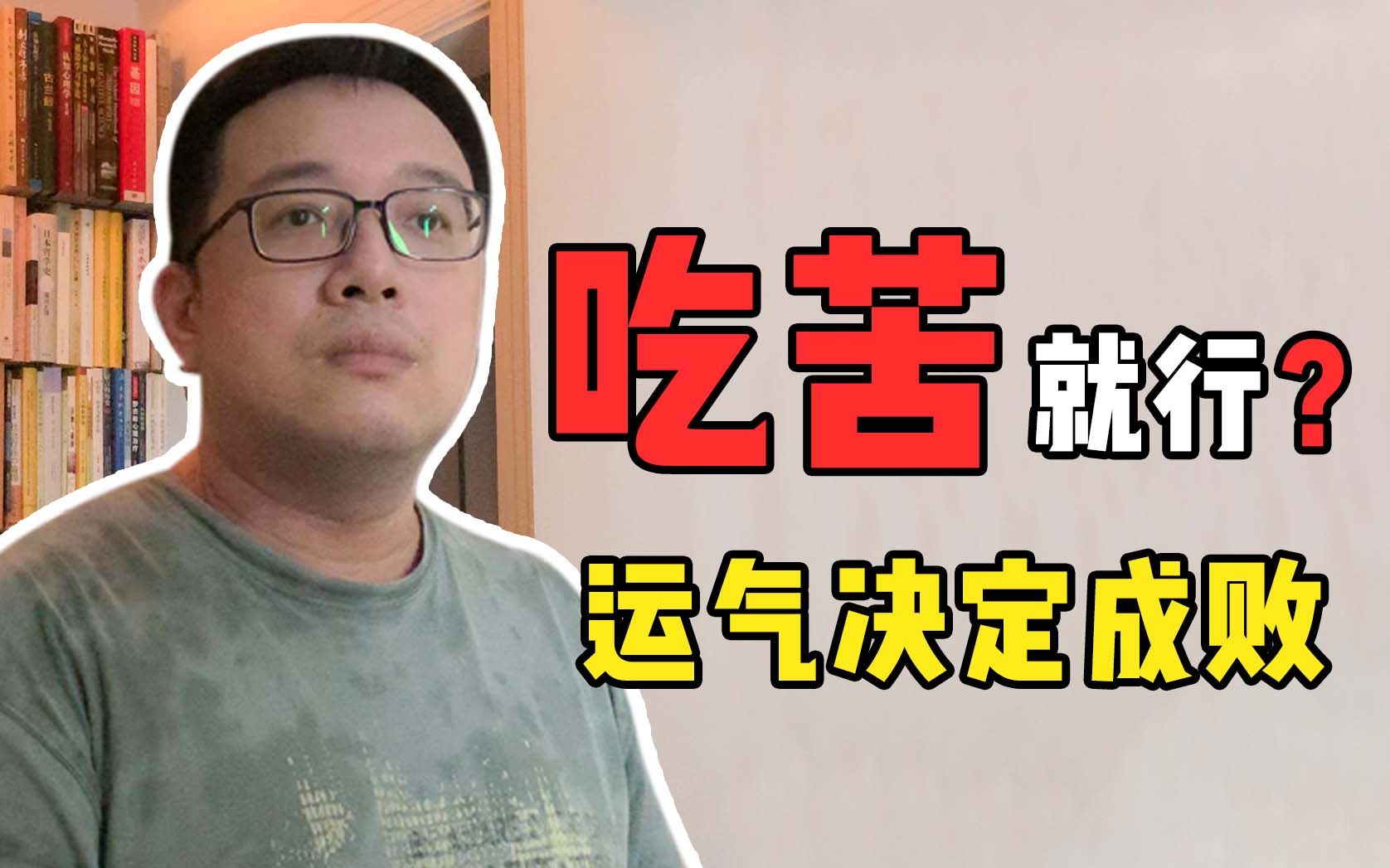 [图]【复旦哲学教授徐英瑾】吃苦真的有用吗？不要被幸存者偏差误导了！