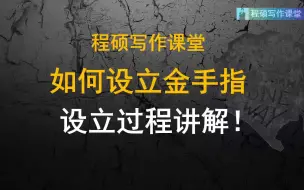 下载视频: 金手指设立方法（案例过程详解）