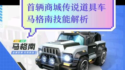 首辆商城传说道具车马格南技能解析 哔哩哔哩