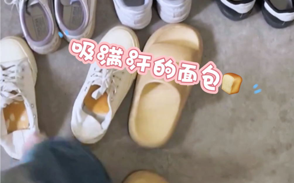 踩了一天面包jio脚都黏黏的,面包吸满汗也臭哄哄的