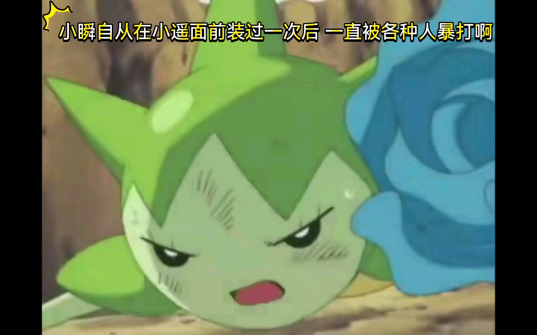 精灵宝可梦 小瞬自从在小遥面前装过一次后 一直被各种人暴打啊