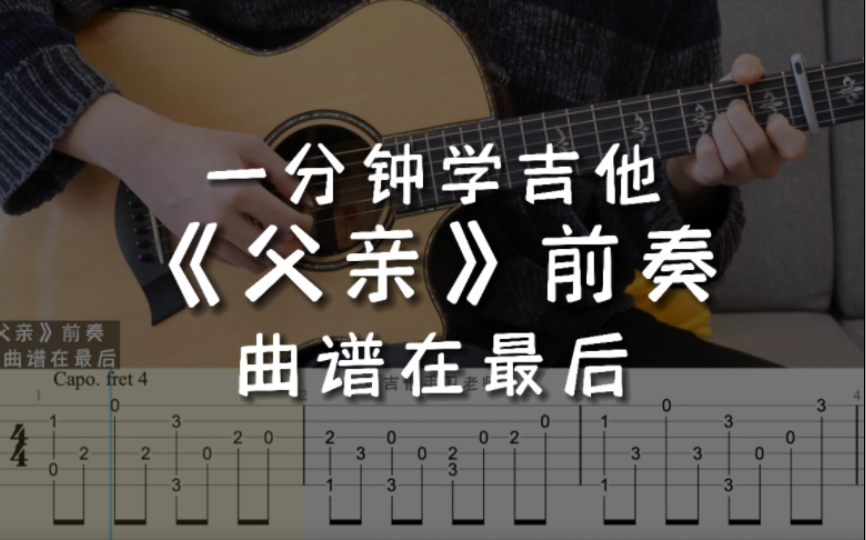 「吉他练习曲」一分钟学会弹吉他《父亲》前奏,新手入门跟谱练习!哔哩哔哩bilibili