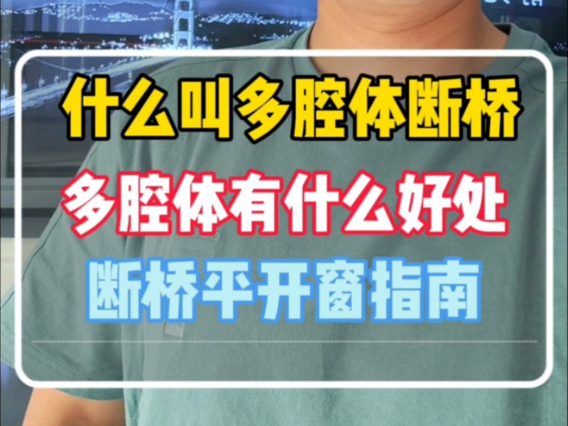 断桥平开窗多腔体断桥怎么数?腔体数量多有什么好处?如何正确选择断桥平开窗#断桥铝门窗 #封阳台换窗户 #系统门窗 #避坑#科普哔哩哔哩bilibili