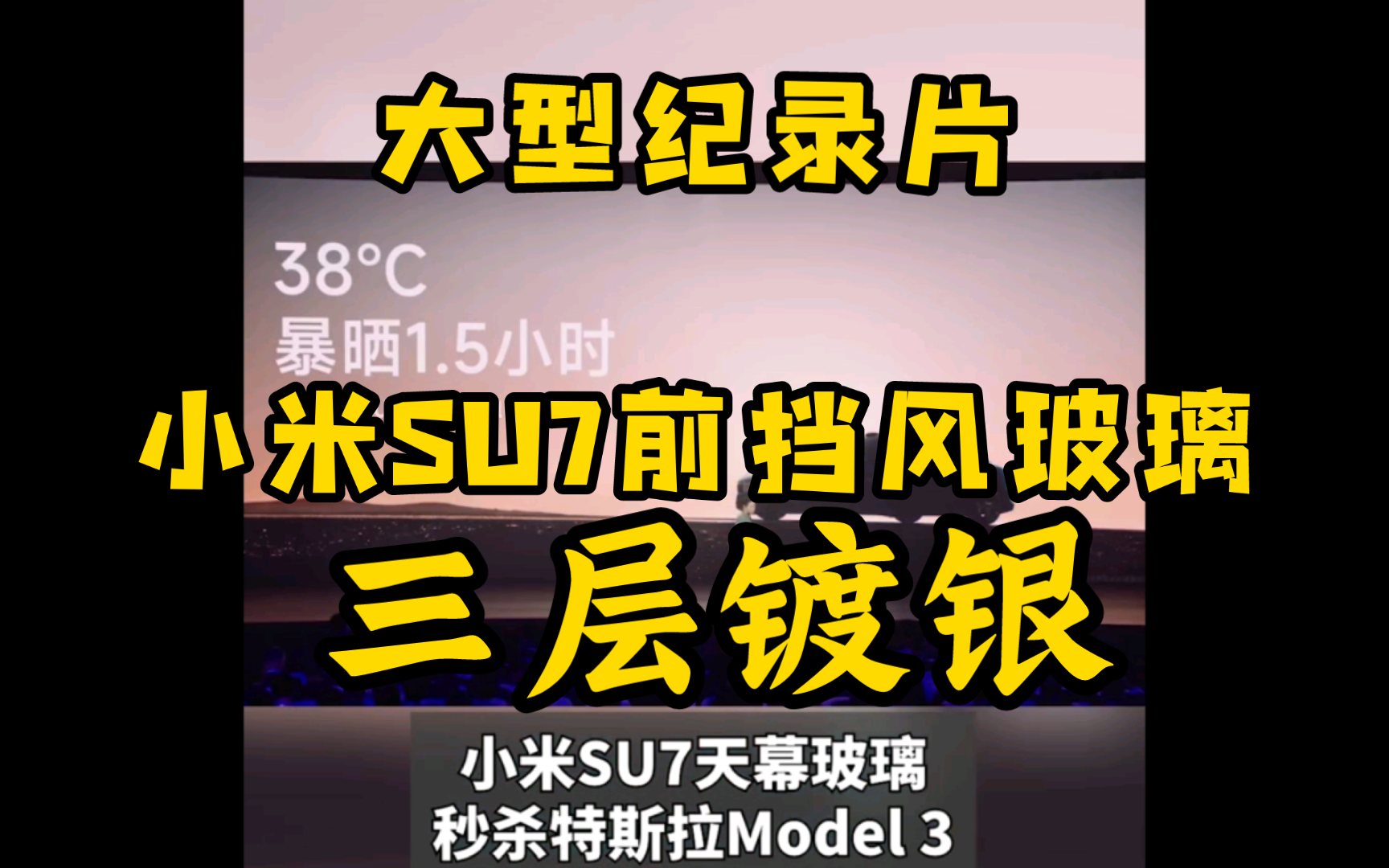 大型纪录片《小米SU7前风挡玻璃三层镀银》哔哩哔哩bilibili